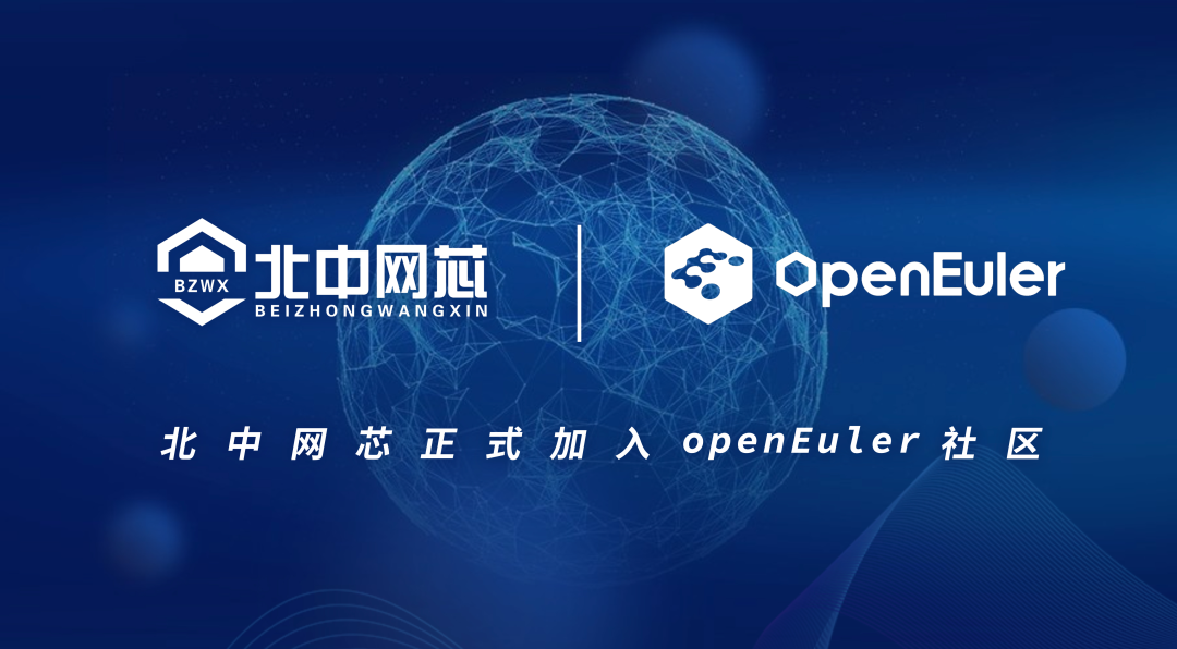 北中网芯加入openEuler 社区,共同推进开源生态繁荣发展(图2) 1-230420093004550.png