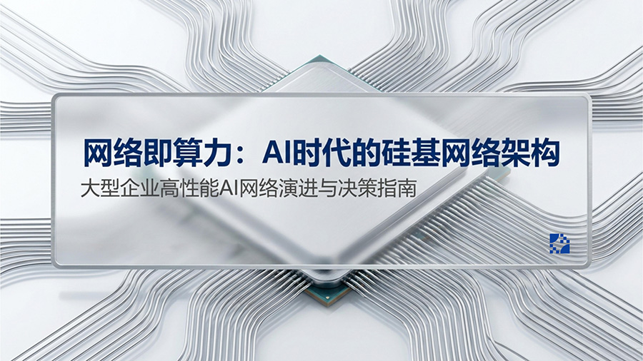 大型企业需要高性能网络来扩展人工智能(图1) 1-260525104039527.jpg